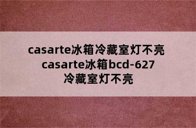 casarte冰箱冷藏室灯不亮 casarte冰箱bcd-627冷藏室灯不亮